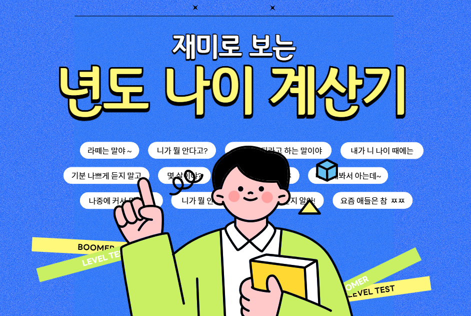 년도 나이 계산기