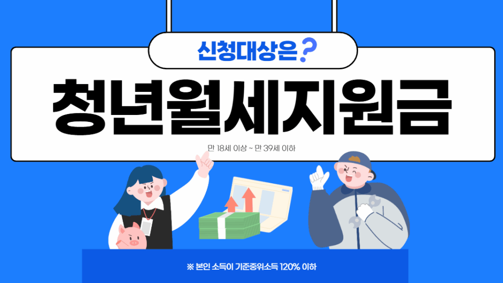 청년월세 지원금