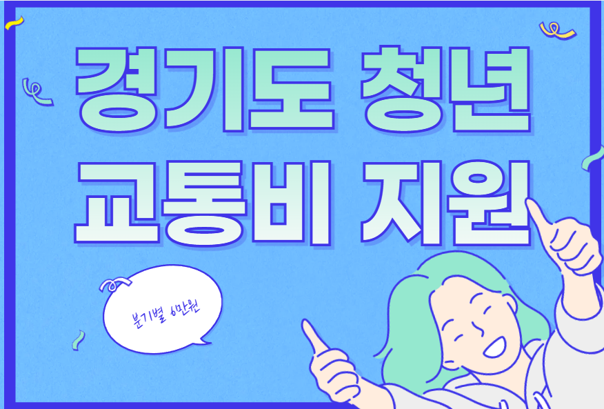 경기도 청년 교통비 지원