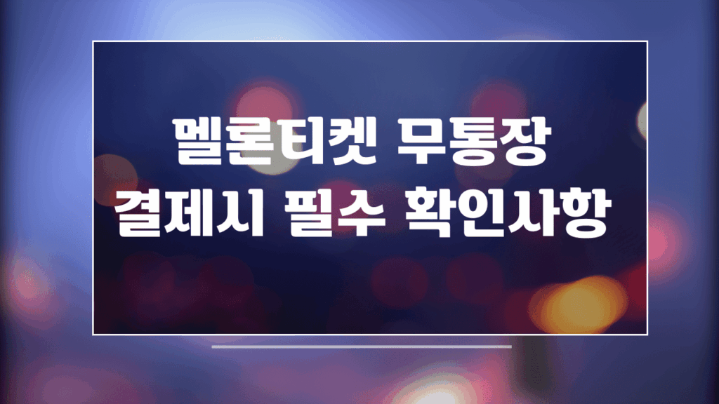 멜론티켓 무통장