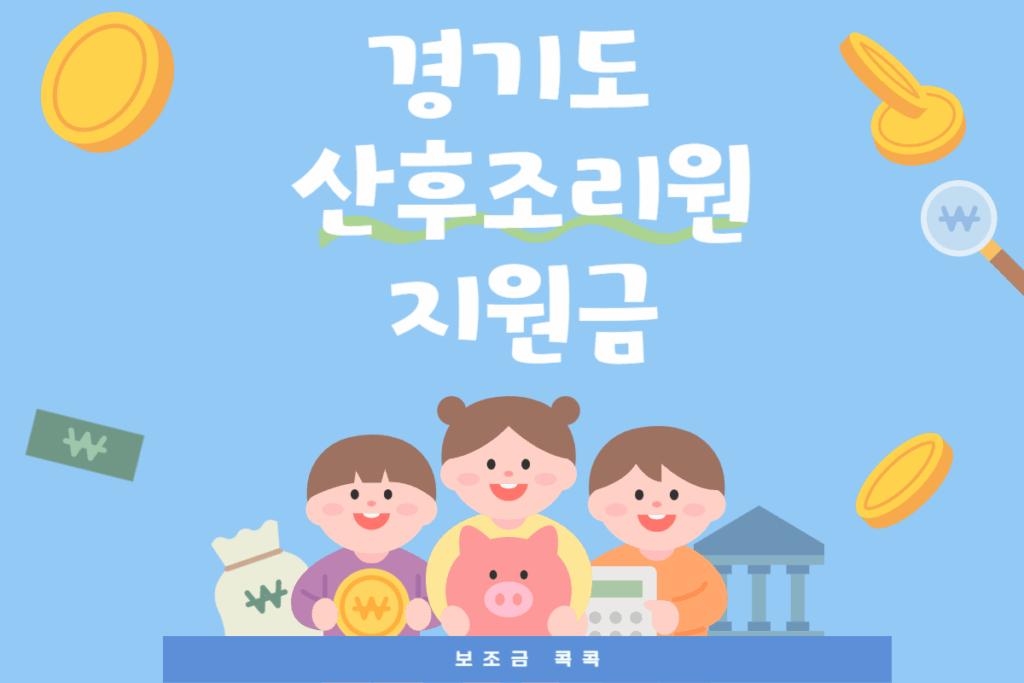 경기도 산후조리원 지원금
