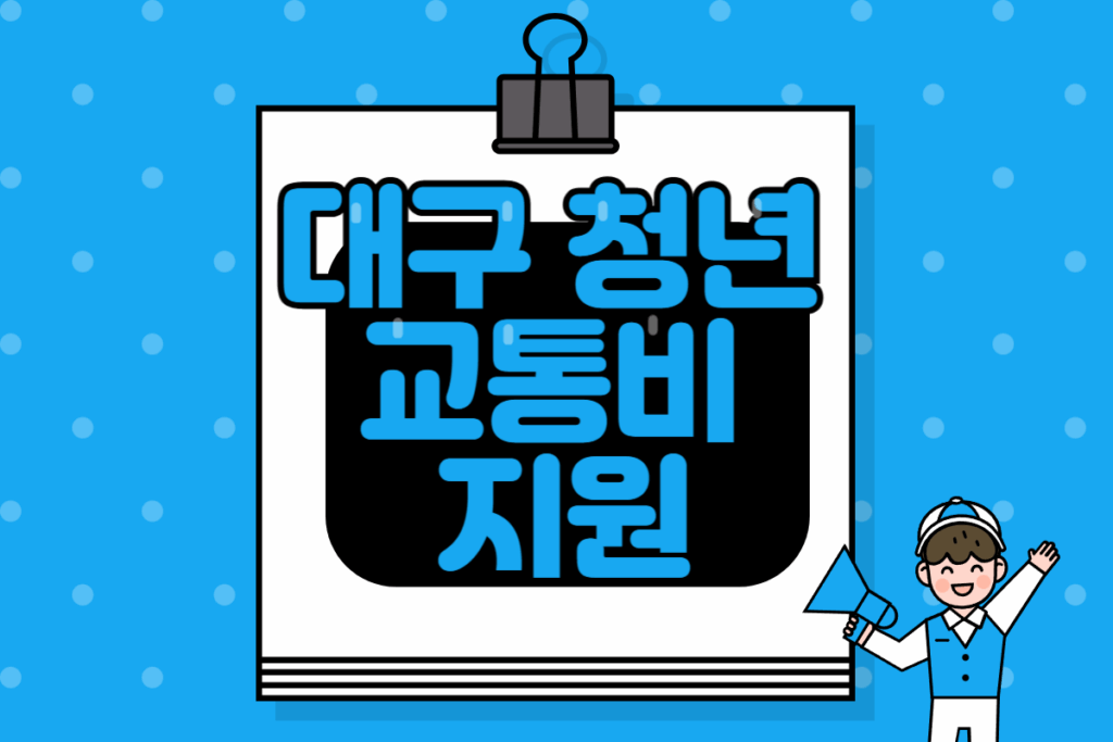 대구 청년 교통비 지원