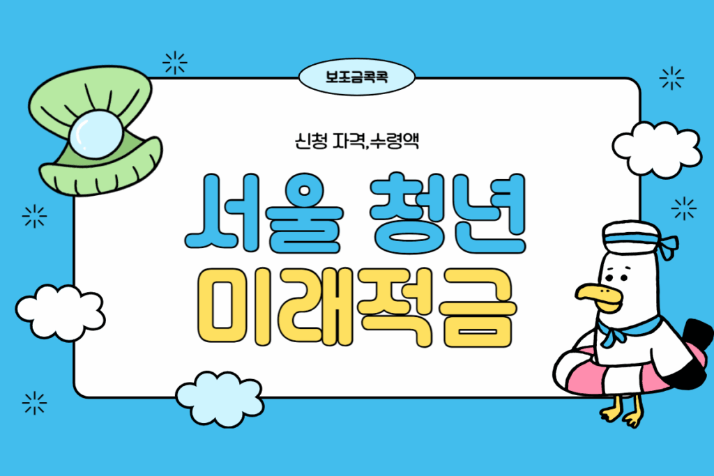 서울 청년미래적금
