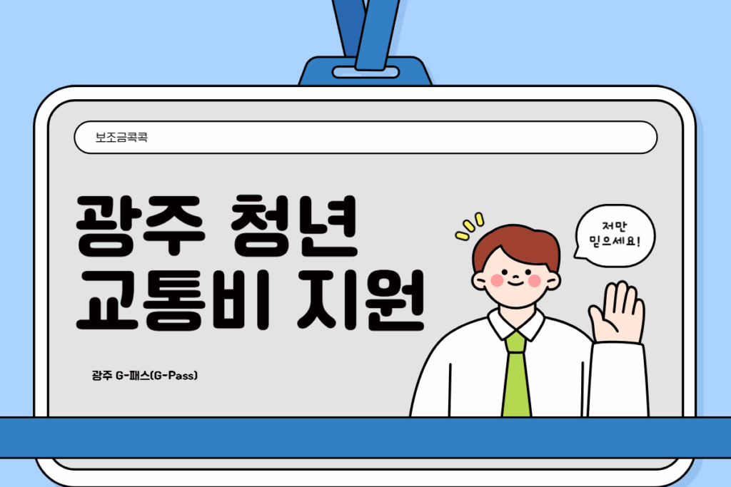 광주 청년 교통비 지원