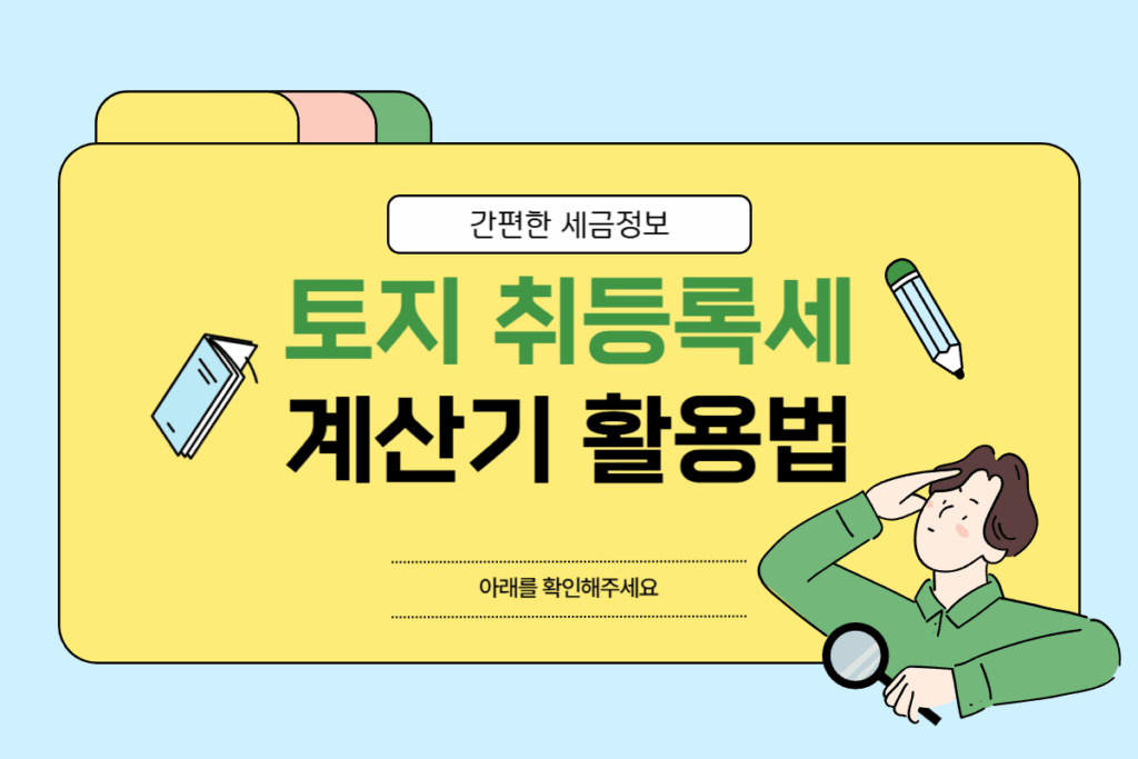 토지 취등록세 계산기