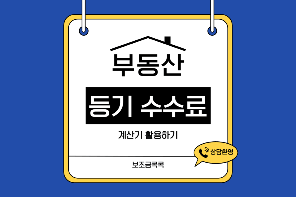 부동산 등기 수수료 계산기