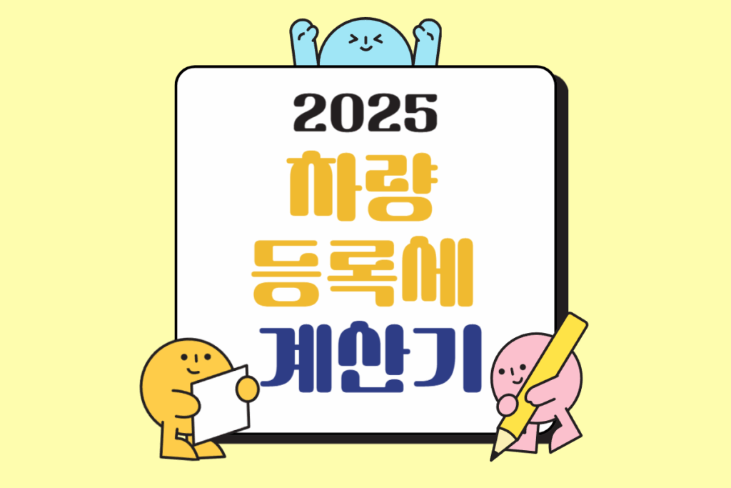 차량 등록세 계산기