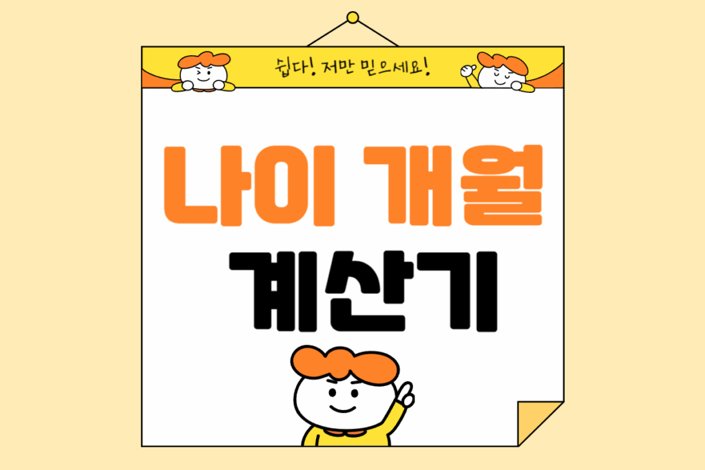 나이 개월 계산기