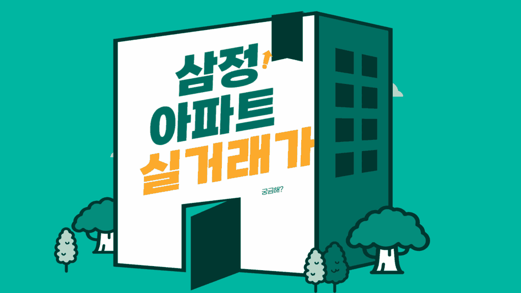 당수동 삼정아파트 실거래가