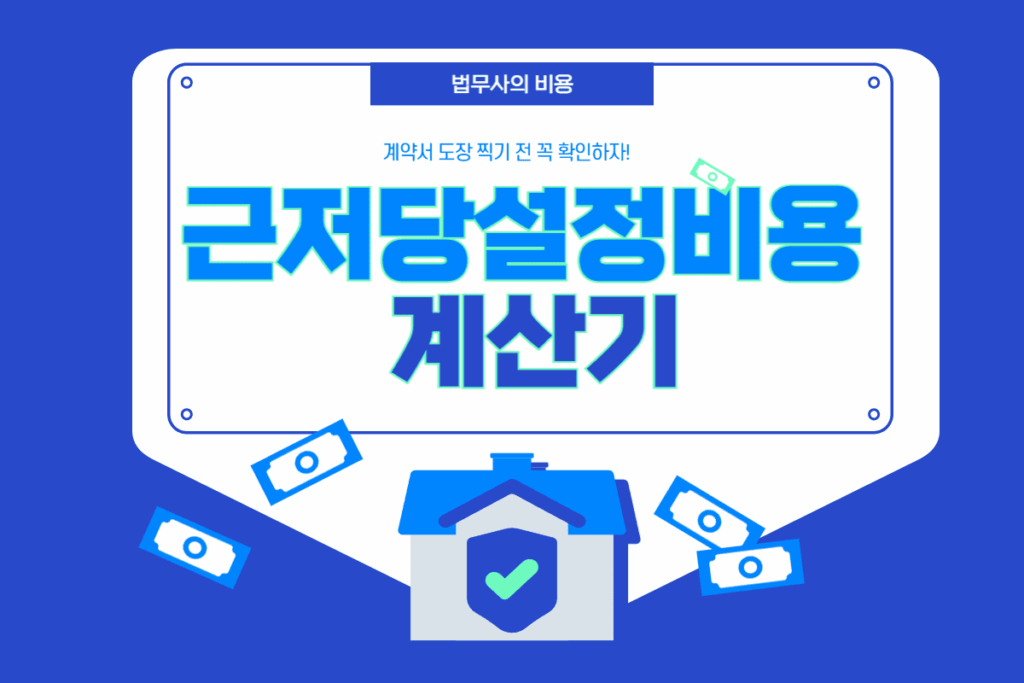 근저당설정비용 계산기