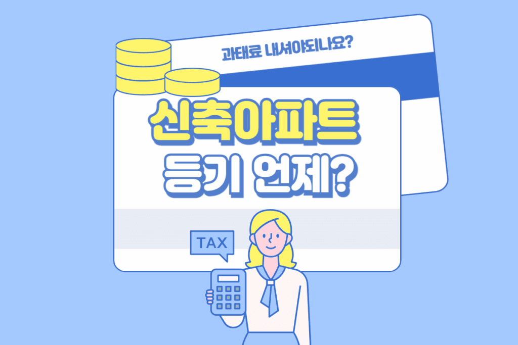 신축아파트 등기 언제