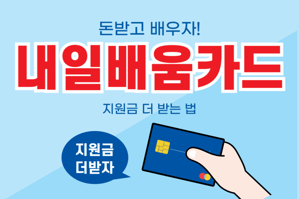 내일배움카드 지원금액