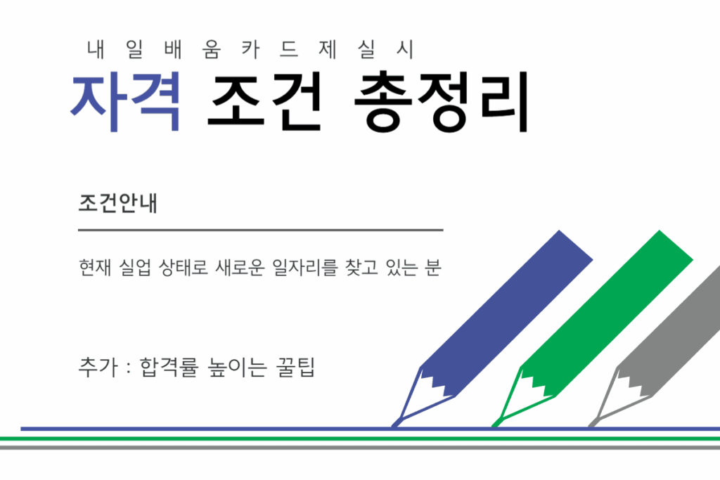 내일배움카드 신청 절차