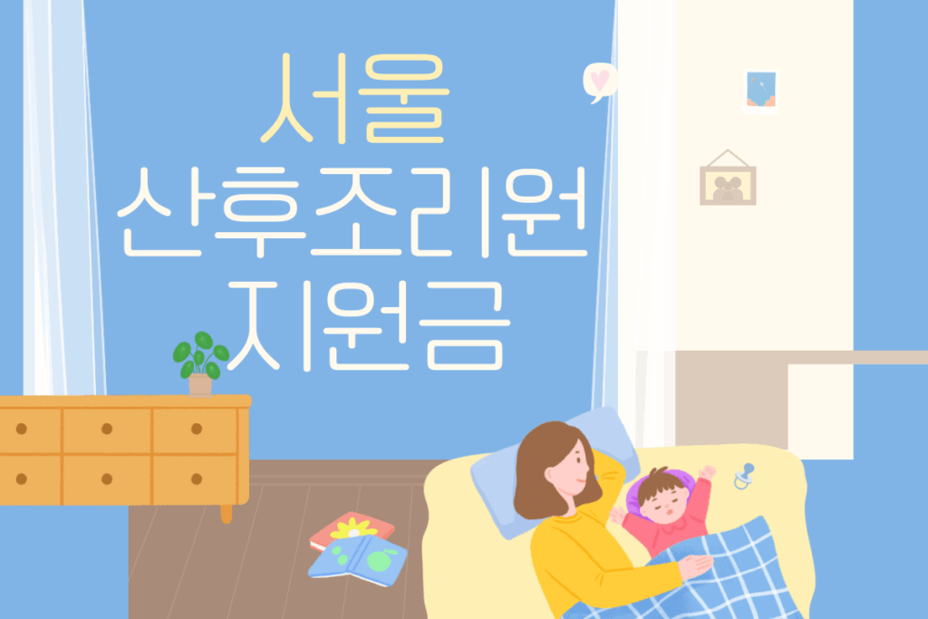 서울 산후조리원 지원금