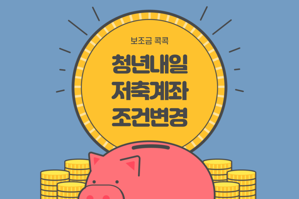 청년내일저축계좌