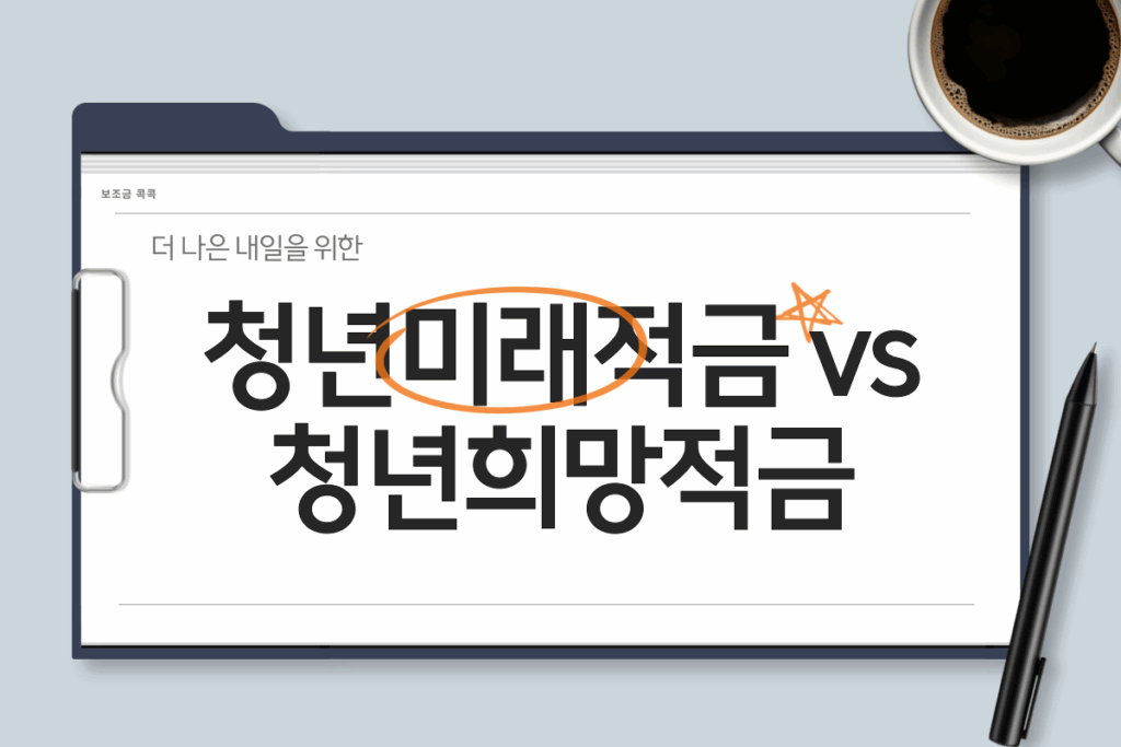 청년희망적금 비교