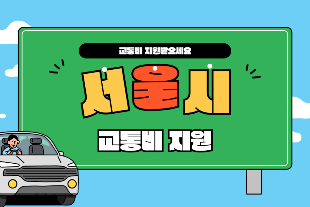 서울시 청년 교통비 지원