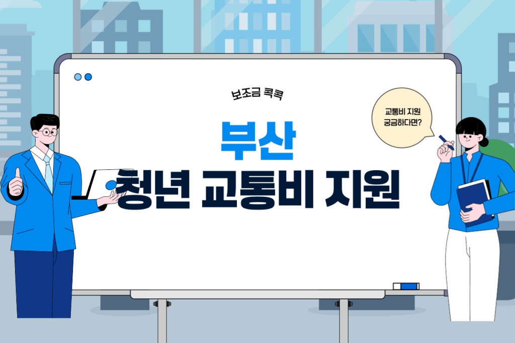 부산 청년 교통비 지원