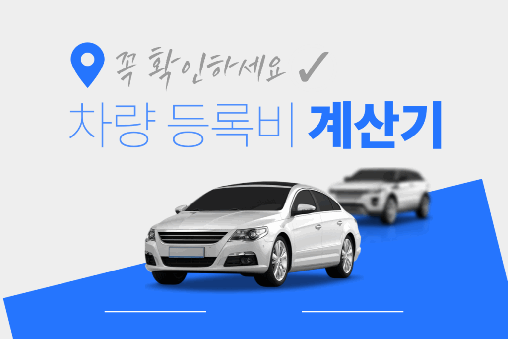 차량 등록비 계산기