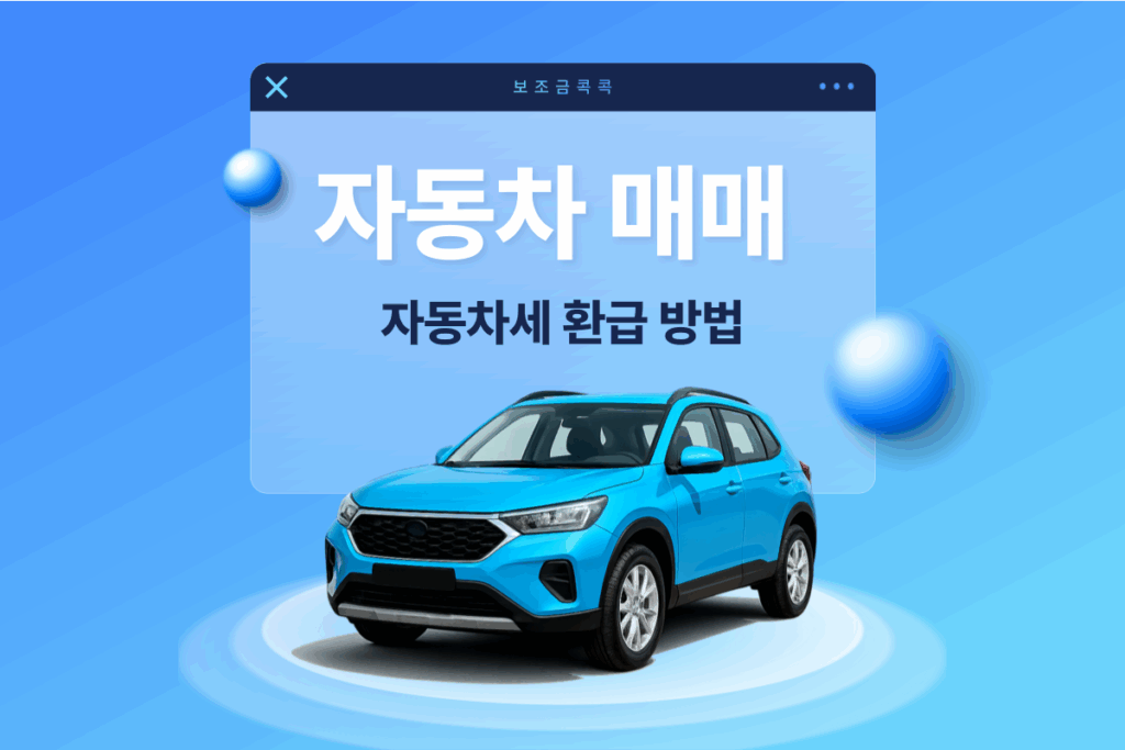 자동차 매매 자동차세 환급