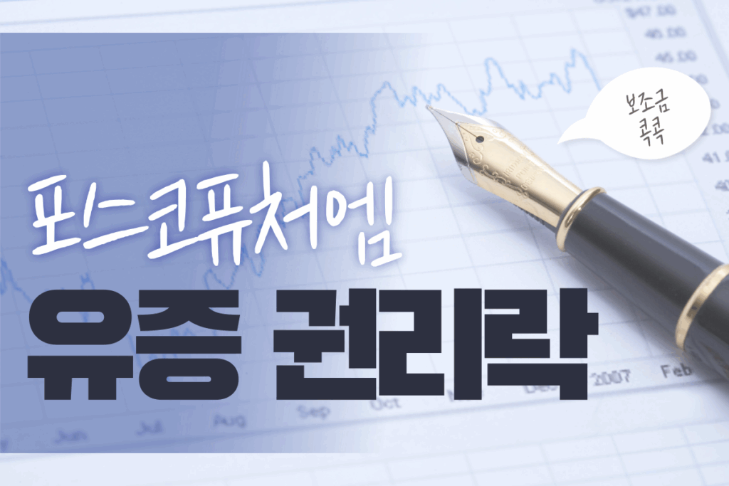 포스코퓨처엠 유증 권리락
