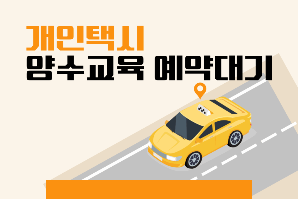개인택시 양수교육 예약대기