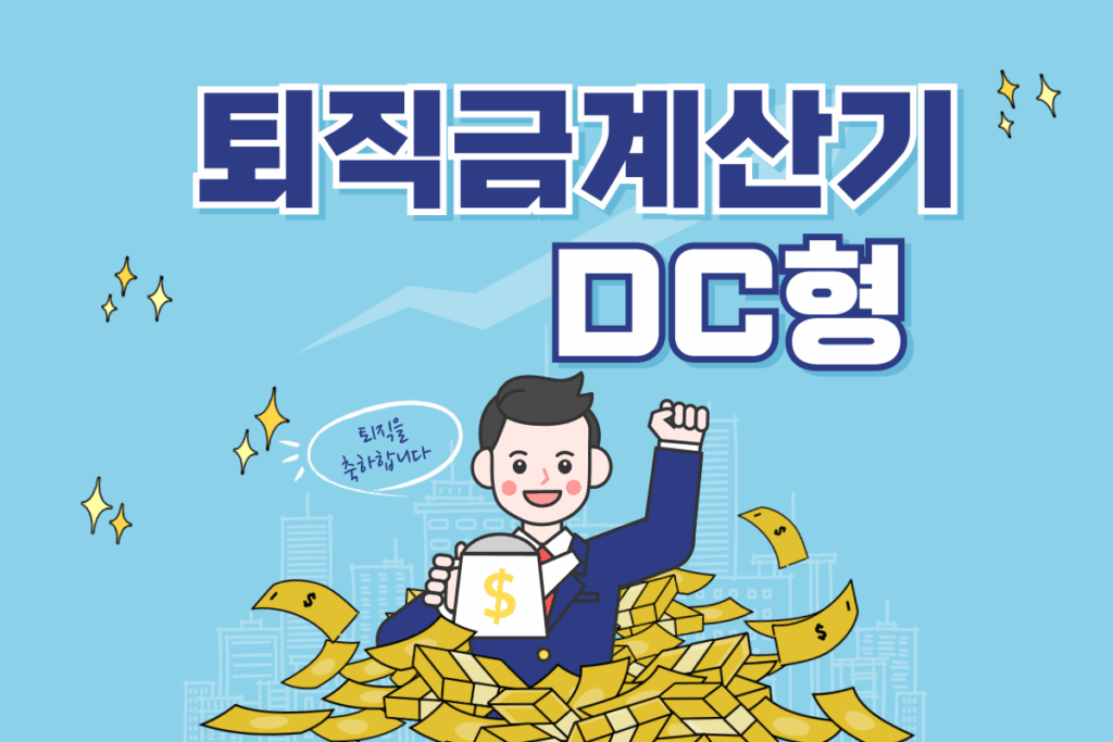 dc형 퇴직금 계산기