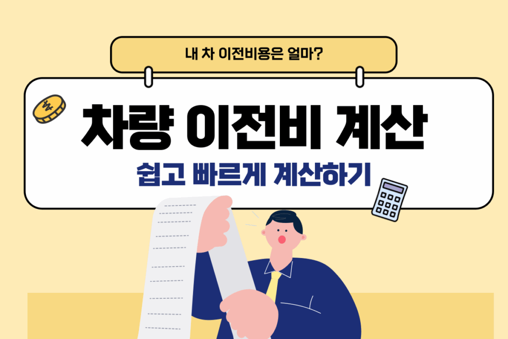 차량 이전비 계산