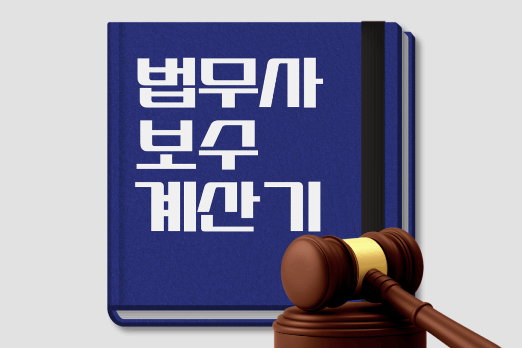법무사 보수 계산기