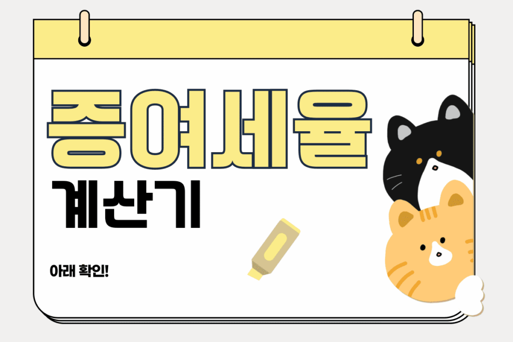 증여세율 계산기