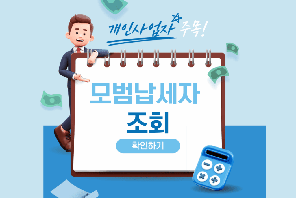 모범납세자 조회