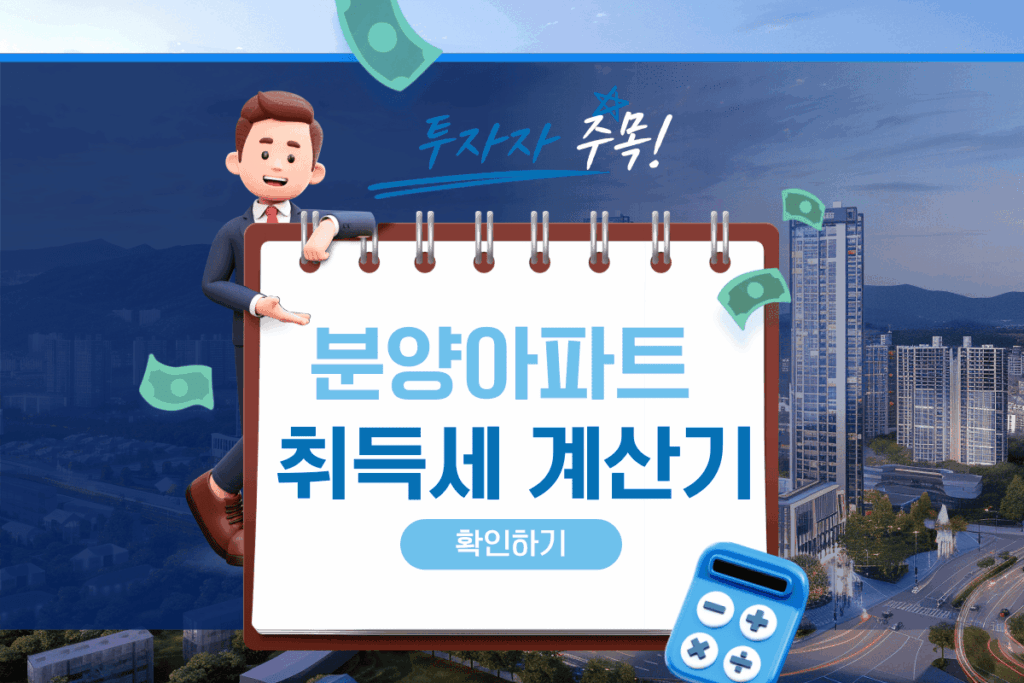 분양아파트 취득세 계산기