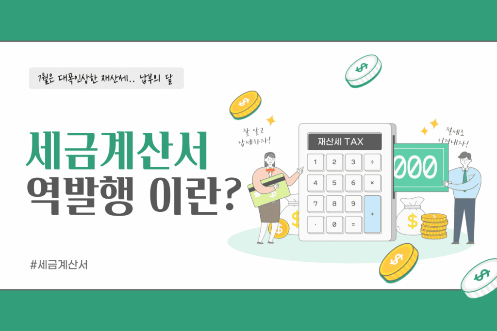 세금계산서 역발행 이란