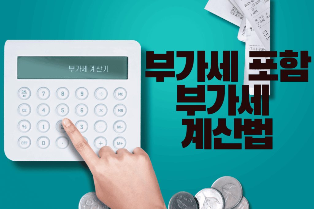 부가세 포함 계산법