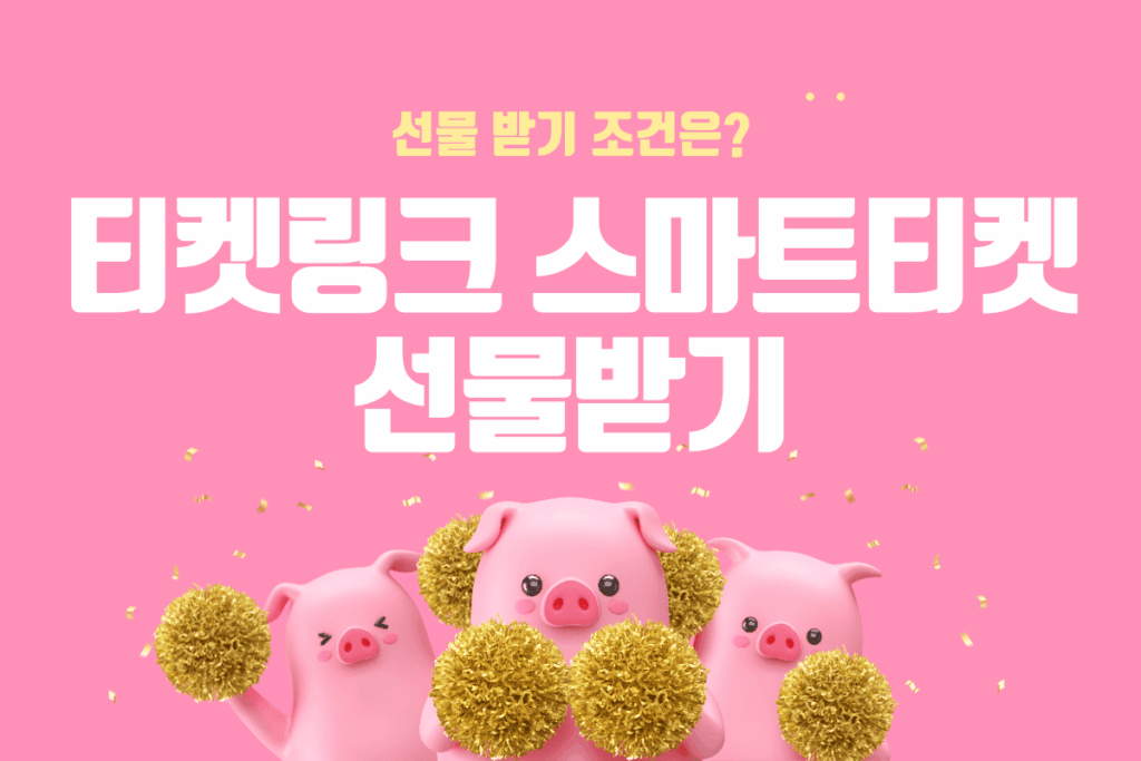 티켓링크 스마트티켓 선물받기