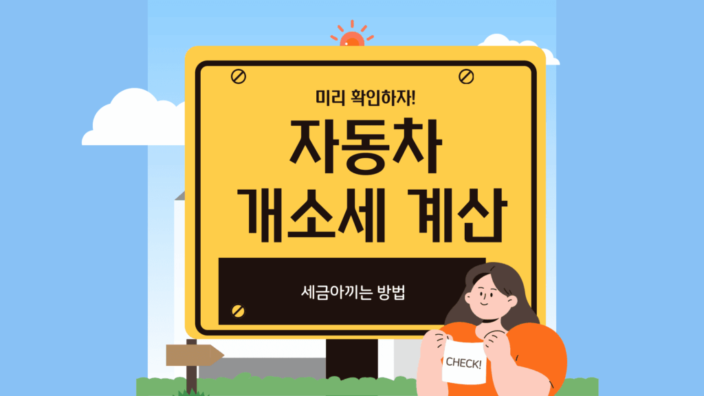 자동차 개소세 계산기