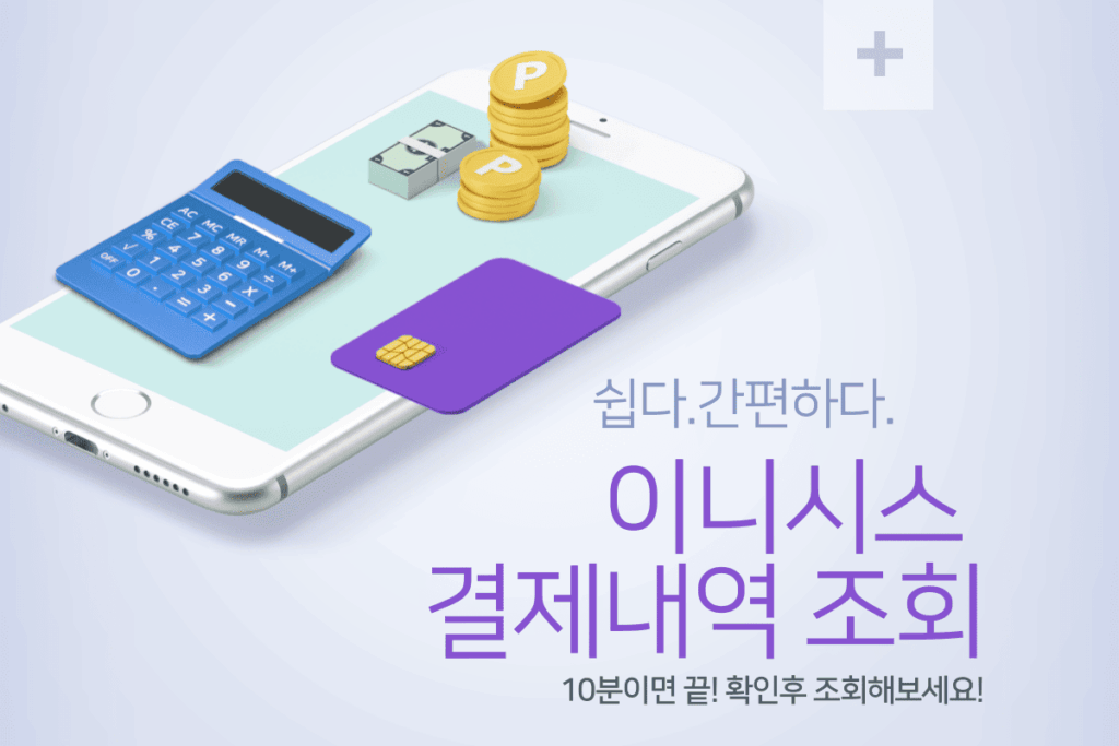 이니시스 결제내역 조회