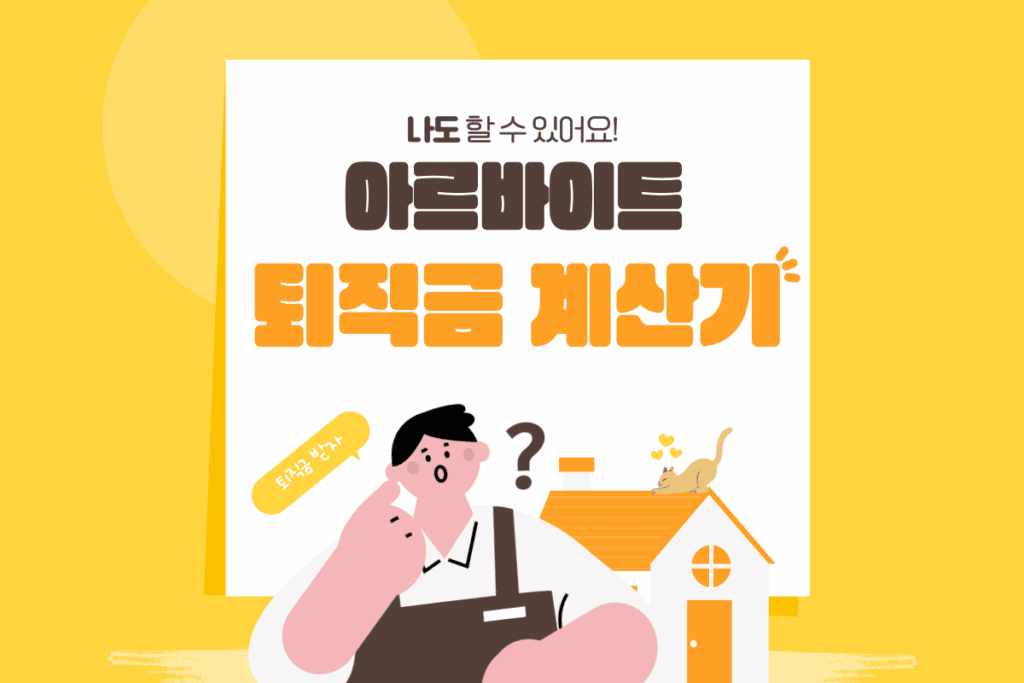 아르바이트 퇴직금 계산기