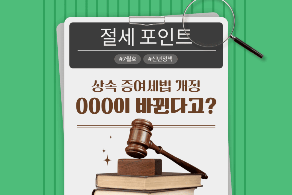 상속 증여세법 개정