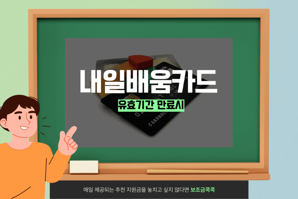 내일배움카드 유효기간 만료