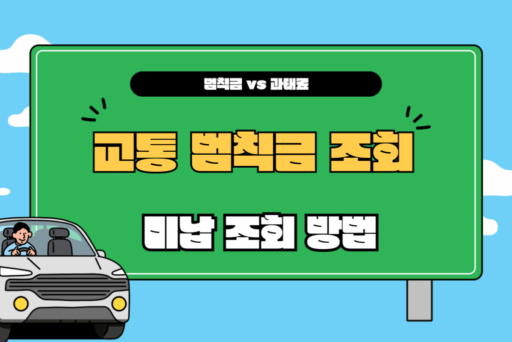 교통 범칙금 조회