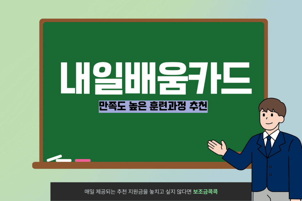 내일배움카드 훈련과정
