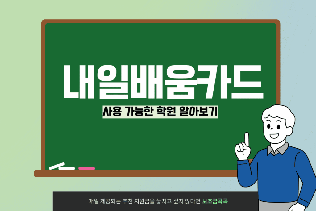 내일배움카드 사용 가능한 학원