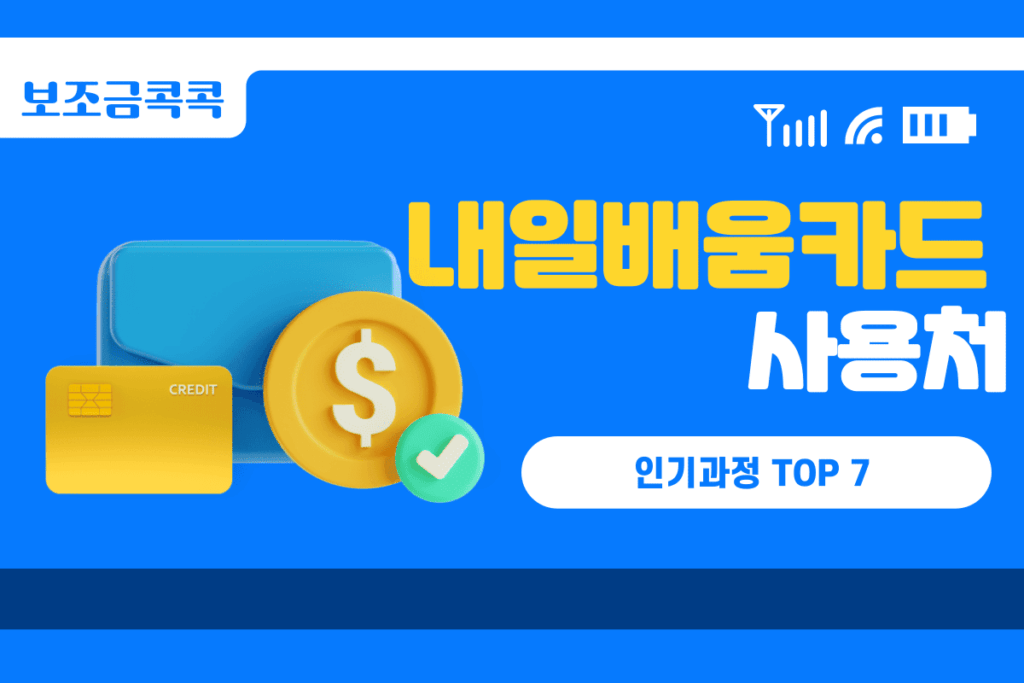 내일배움카드 사용처
