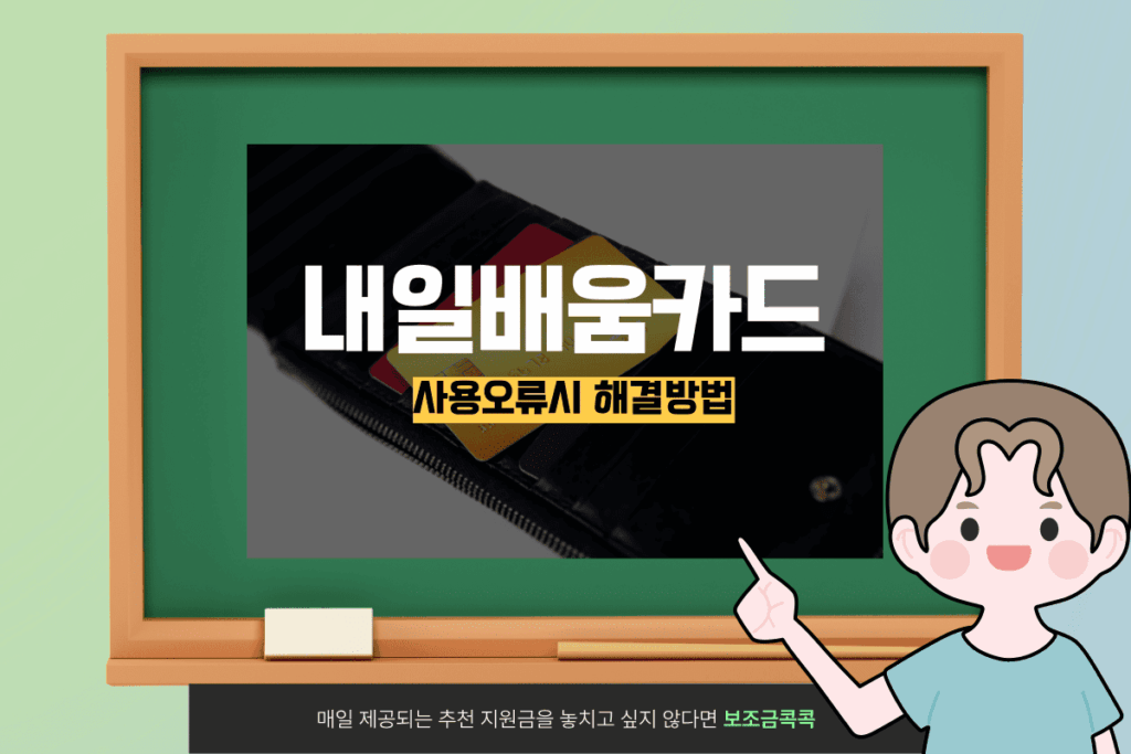 내일배움카드 사용 오류