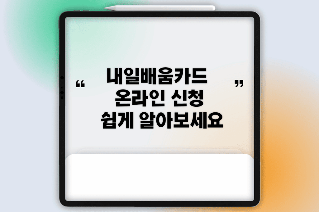 내일배움카드 온라인 신청