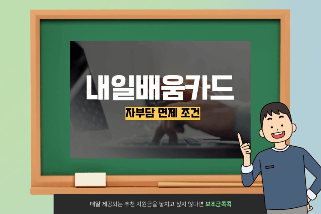 내일배움카드 자부담 면제