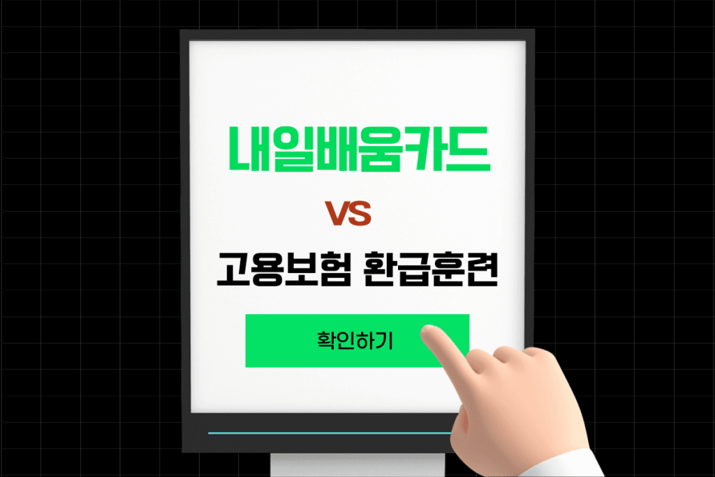 내일배움카드