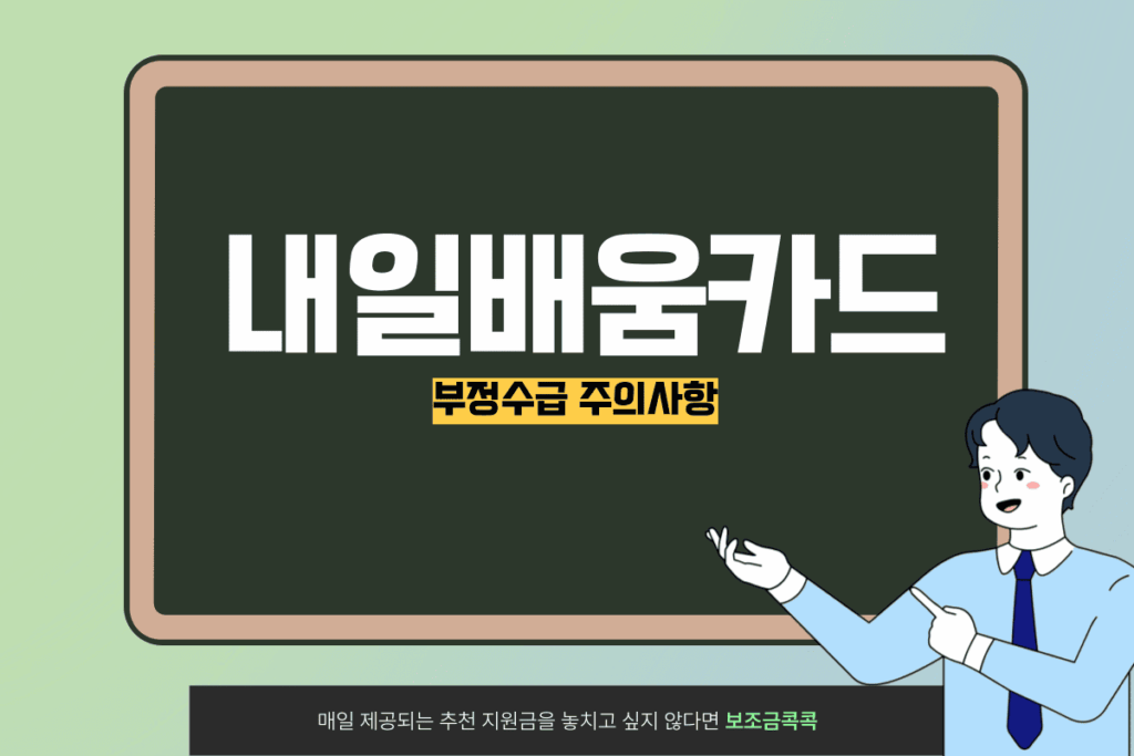 내일배움카드 부정수급
