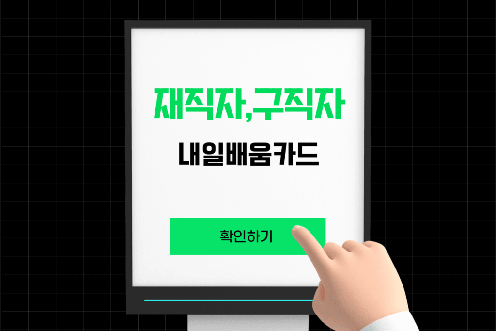 구직자 내일배움카드